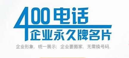 企业营销400电话,400电话