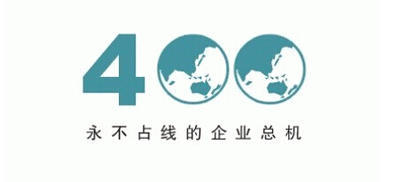 乌海400电话